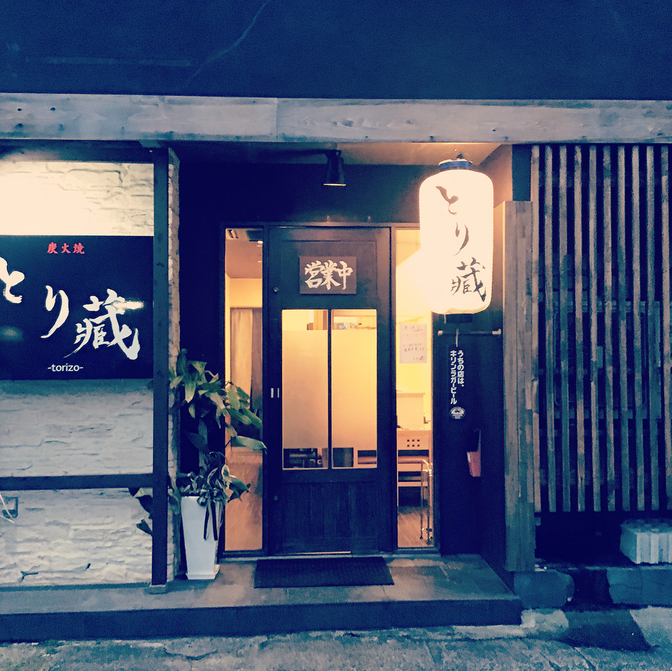 炭火焼 とり藏【公式】