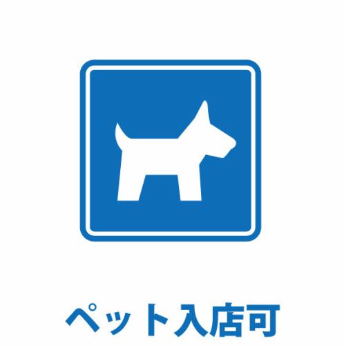 ペット入店可能◎テラス席も店内も一緒にどうぞ