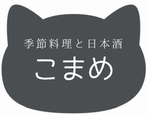 店名「こまめ」は、ご夫婦で考案されました★