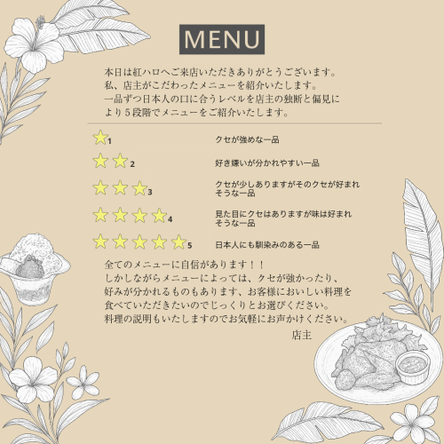 【★5段階評価】お好みのレベルでメニューをチョイス