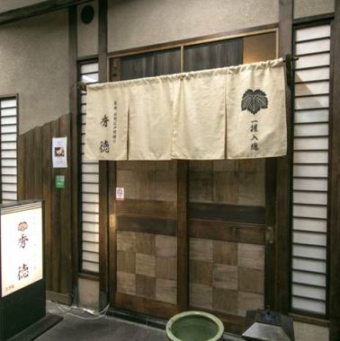 ■“筑地站”步行5分钟“Shidoku 3商店”■筑地传统是筑地传统的江户站前握手秀幸的第3店铺。我们的寿司烹饪商店融入了日本料理元素。在柜台观看工匠的工作的同时慢慢地度过成人时间是好的。它也适合在私人房间的房间里招待重要人物。您可以享用日本料理，不仅包括海鲜，还包括时令蔬菜和食材。