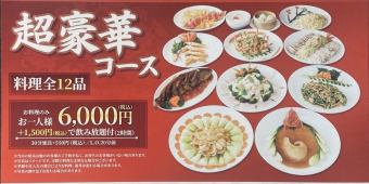 【超豪华套餐】6000日元（含税）