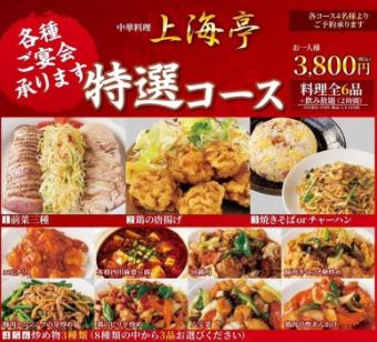 【特選コース】3800円(税込)