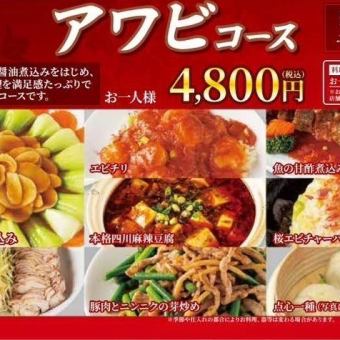 【アワビコース】4800円(税込)