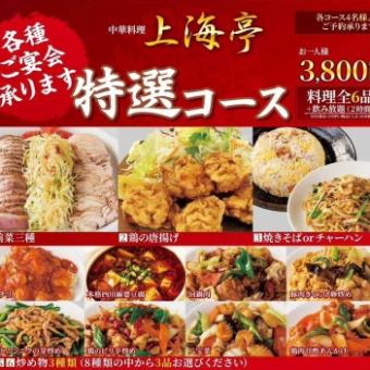 【特選コース】3800円(税込)