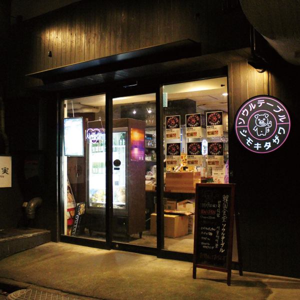 下北沢の静かな裏路地、暗がりにぽつんと光るネオンが目印の韓国食堂ソウルテーブル。一歩入れば、本場の味と多彩なドリンクで楽しむ特別なひとときをご提供します。お1人様でお食事だけでのご利用も大歓迎です♪