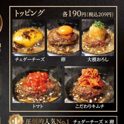ハンバーグトッピング