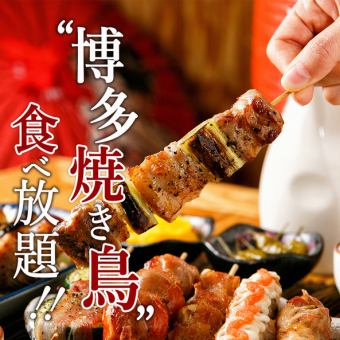 [Most popular all-you-can-eat] 8 dishes including Hakata skewers and all-you-can-eat specialties + 3 hours of all-you-can-drink included 4,000 yen ⇒ 3,000 yen