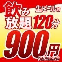 【期間限定】全128種類！単品飲み放題プラン 2時間990円