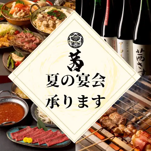 夏の宴会承ります！