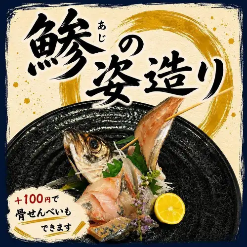 数量限定！鯵の姿造り！