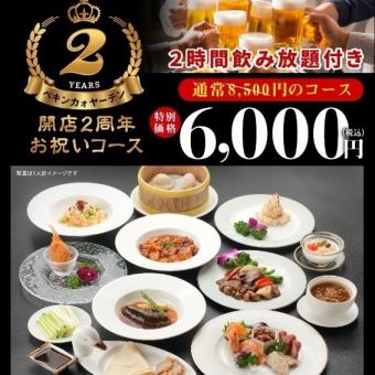 【2 시간 음료 무제한 포함】 개점 2 주년 6000 엔 (세금 포함) 축하 코스 <전 12 품> | 환송 영회 연회 마시기 회