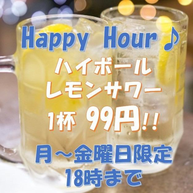 平日限定18時まで！ハイボール・レモンサワーが1杯99円♪♪