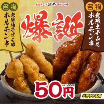 【名物無限ホルモン串】無限土手みそホルモン串/無限柚子ぽん酢ホルモン串 1本