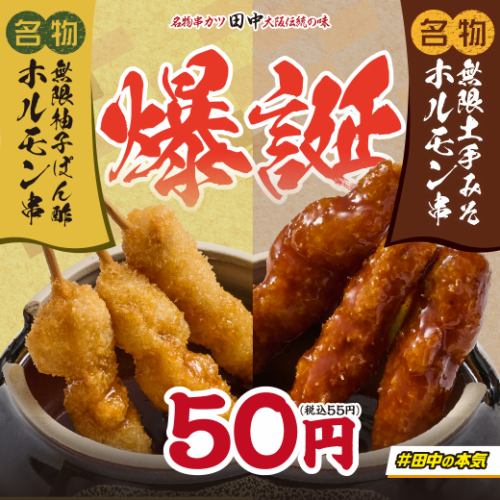 【名物無限ホルモン串】無限土手みそホルモン串/無限柚子ぽん酢ホルモン串　1本