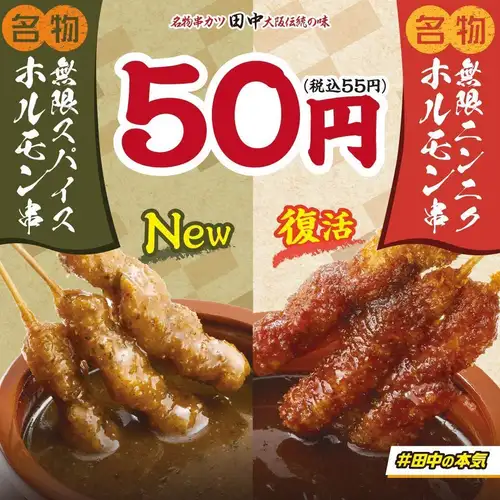 【名物無限ホルモン串】無限ニンニクホルモン串/無限スパイスホルモン串　1本