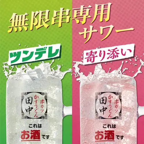 新名物『無限串』によく合う、『無限串専用サワー』”ツンデレ”と”寄り添い”
