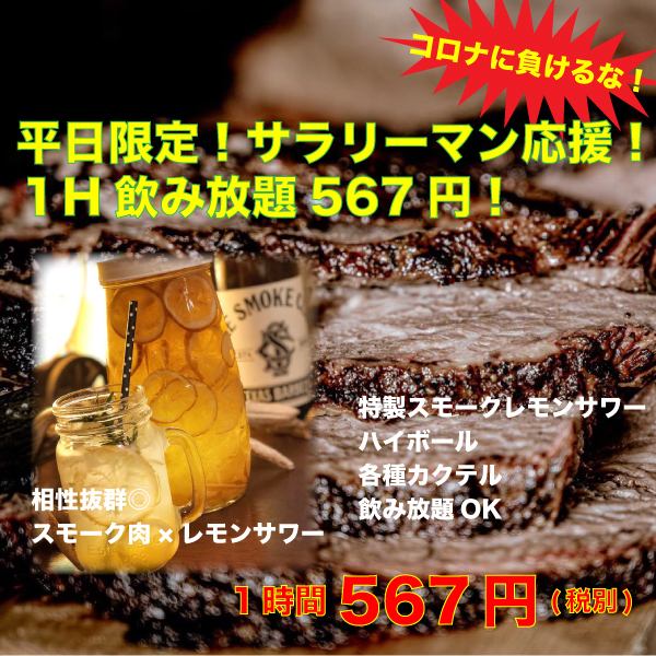 Weekdays x Office Workers Only! All-you-can-drink lemon sour for 1 hour for 567 yen (excluding tax)