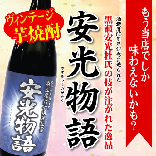 芋焼酎　安光物語