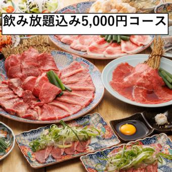 Limited to Mondays to Thursdays!! 5,000 yen course including all-you-can-drink