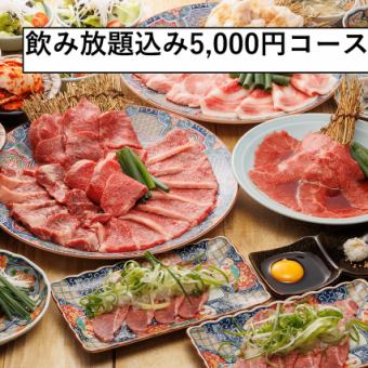 Available from Sunday to Thursday only! 5,000 yen course including all-you-can-drink