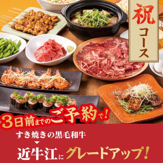 【2/12～3日前予約限定】祝コース☆近江牛のすき焼き＆本鮪【3H飲み放題付/5000円】