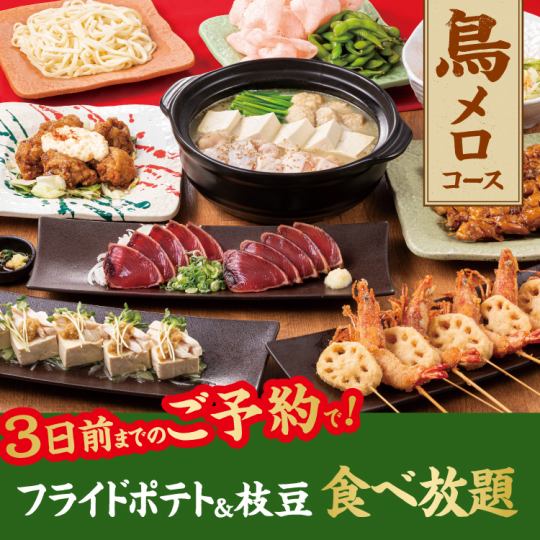 【2/12～3日前予約限定】鳥メロコース☆水炊き鍋付き♪【2.5H飲み放題付/4000円】