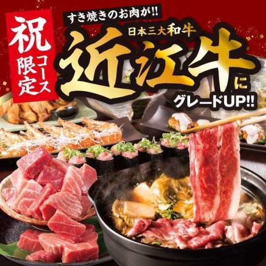 From November 1st [Turn your Kuroge Wagyu beef into Omi beef with reservations made 3 days in advance!] ◆Celebration Course◆ [10 dishes, 2.5 hours of all-you-can-drink included / 5,000 yen]