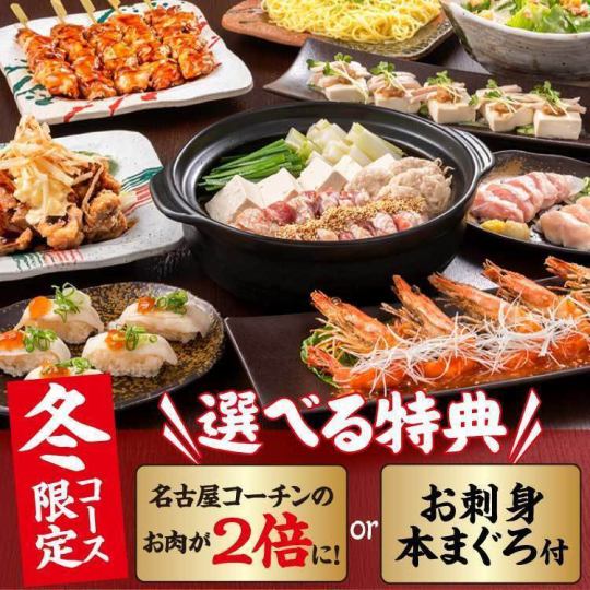 From November 1st [Make a reservation 3 days in advance and get double the amount of Nagoya Cochin!] Winter Course 4,500 yen [9 dishes, 2.5 hours of all-you-can-drink included]