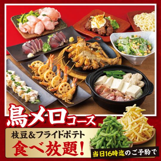 ★Direct Deal★ Eat all you want with edamame and fries if you make a reservation by 4:00 PM on the day! ◇Torimero Course◇ 2.5 hours of all-you-can-drink / 4,000 yen