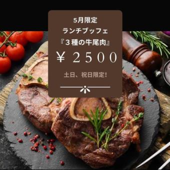 【土日祝】スペシャルビュッフェ5月限定３種の牛肉尾（オックステール）約25種類の料理を提供