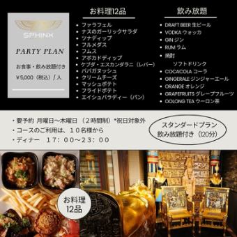 【月曜～木曜限定】パーティープラン（スタンダードプラン・飲み放題120分付き）