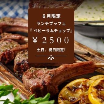 【土日祝】スペシャルビュッフェ８月限定ベビーラムチョップ　約25種類の料理を提供
