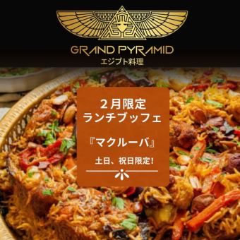 【土日祝】スペシャルビュッフェ2月限定『マクルーバ』　約25種類の料理を提供