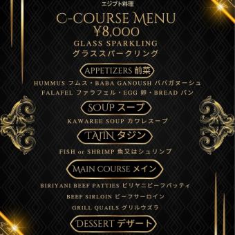 《予約必須》8800【C-コース】◆グラススパークリング、選べるメイン1品、スープ、デザートなど