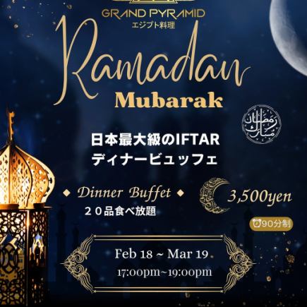 ◆ラマダンディナーブッフェ◆約20種類の多彩なお料理とデザート,サービスドリンク提供。