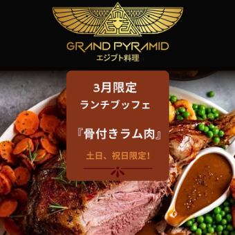 【土日祝】スペシャルビュッフェ３月限定『骨付きラム肉』　約25種類の料理を提供