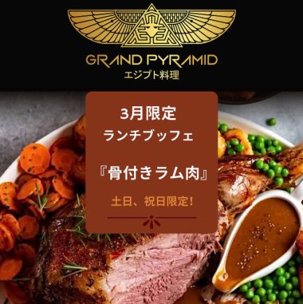 【土日祝】スペシャルビュッフェ3月限定『骨付きラム肉』 約25種類の料理を提供