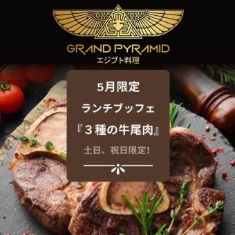【土日祝】スペシャルビュッフェ5月限定『3種のオックステール』 約25種類の料理を提供