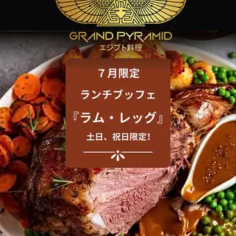 【土日祝】スペシャルビュッフェ7月限定『ラム・レッグ』 約25種類の料理を提供