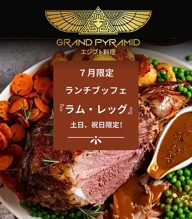 【土日祝】スペシャルビュッフェ7月限定『ラム・レッグ』 約25種類の料理を提供