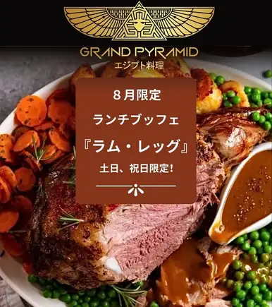 【周末及节假日】特别自助餐（仅限九月）：'羊腿' - 提供约 25 道菜肴。
