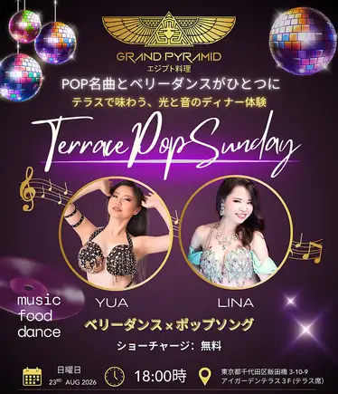 ◆9月27日限定 テラスPop Sunday ベリーダンスxポップスソング テラスでのコースディナーショー