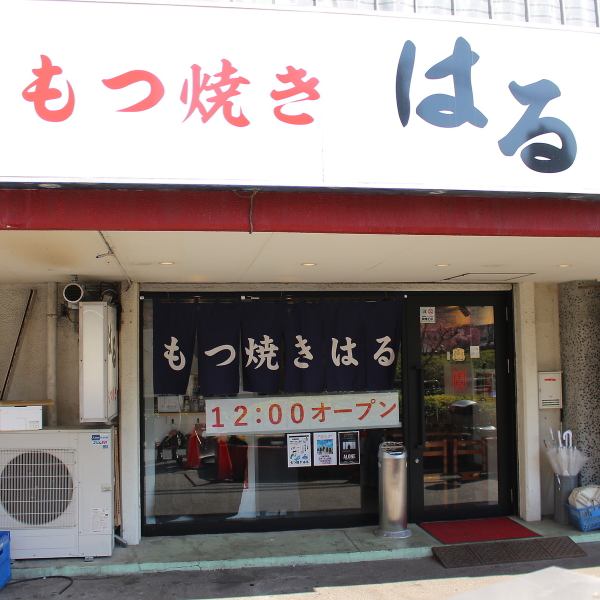 お昼の12時からオープンしており、昼飲みからお楽しみいただけます。鮮度にこだわったもつ焼き・ハツ刺し、タン刺しもおすすめです！お一人様でのご来店も大歓迎♪王子駅周辺でのご宴会や、ご友人とのお食事のお店をお探しの方におすすめです。