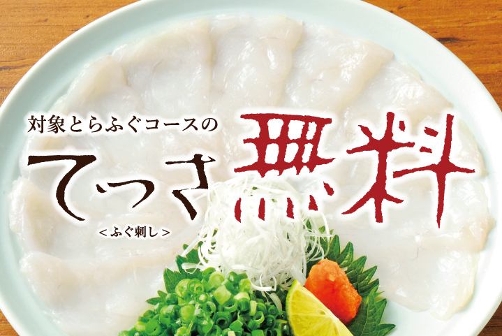 　　　　　　　　　　　　　◆◆2/7～2/11 ふぐの日フェア・てっさ無料◆◆