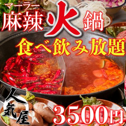 【本格麻辣火鍋コース】メディア出演♪大人気の麻辣火鍋など食べ飲み放題付き全8品→3500円