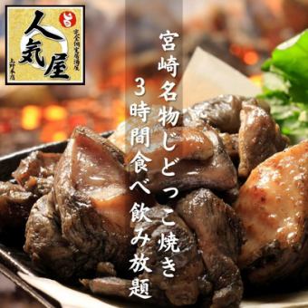 [Jidokko Yaki Course] Miyazaki specialty: piping hot! Charbroiled local chicken, 3 hours all-you-can-eat and drink, 7 dishes total → 3,500 yen