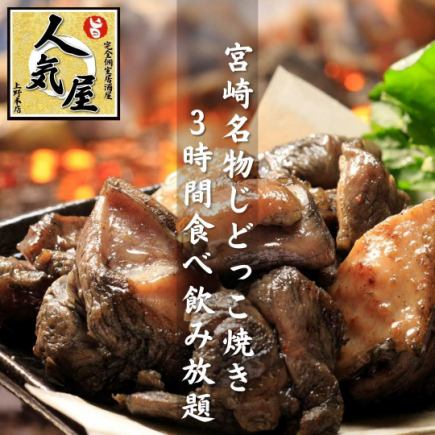 [Jidokko Yaki Course] Miyazaki specialty: piping hot! Charbroiled local chicken, 3 hours all-you-can-eat and drink, 7 dishes total → 3,500 yen