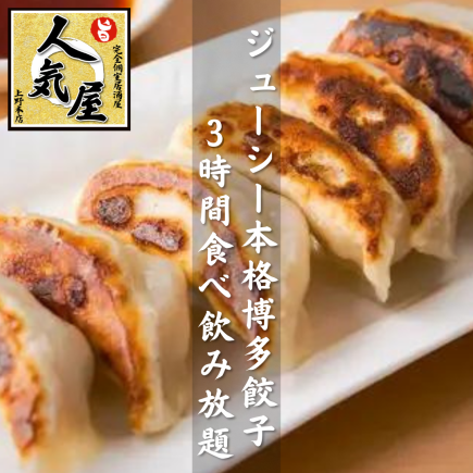 【博多餃子コース】新登場！ジューシー◎本格博多ギョーザ3時間食べ飲み放題付き全7品→3500円