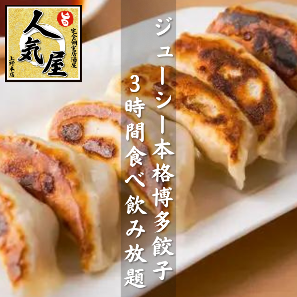 [We'll be in the red!] Hot and juicy! All-you-can-eat Hakata gyoza and drinks for just 3,000 yen♪